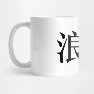 Ronin: Masterless Samurai, Warrior (浪人 Kanji ONLY) Mug